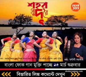 নৃত্য শিল্পীদের জন্য গান লিখলেন বনগাঁর ছেলে অমর্ত্য , কন্ঠে স্বর্ণালী’ ,‘শহর থেকে দূরে’ ফোক- গানটি দেশের সময় ইউটিউব চ্যানেলে মুক্তি পাবে শুক্রবার