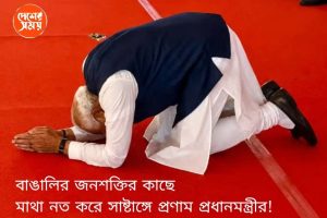 শুভেন্দুর শপথে ভিন্ন মেজাজে মোদী, বাঙালির জনশক্তির কাছে মাথা নত করে সাষ্টাঙ্গে প্রণাম প্রধানমন্ত্রীর! মোদীর সাফল্যের শিরোপায় জুড়ল নতুন পালক: দেখুন ভিডিও
