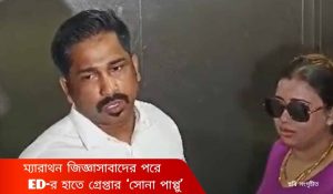 Sona Pappu Arrest:  ম্যারাথন জিজ্ঞাসাবাদের পরে ইডির হাতে গ্রেফতার হলেন ‘সোনা পাপ্পু’